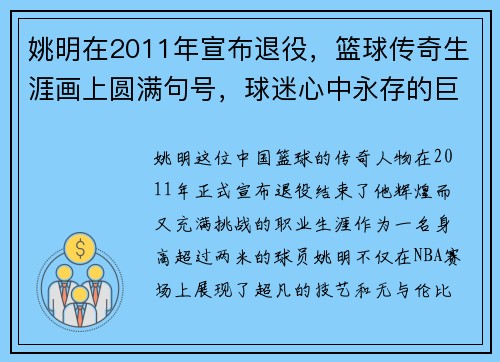 姚明在2011年宣布退役,篮球传奇生涯画上圆满句号,球迷心中永存的巨人